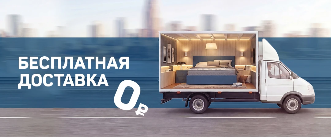 Бесплатная доставка при заказе от 20 000 рублей